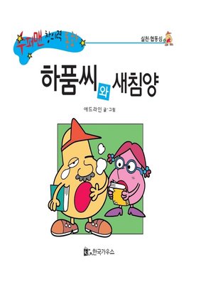 cover image of 하품씨와 새침양